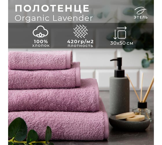 Полотенце махровое Этель Organic Lavender 30x50 см, 100% хлопок, 420 гр/м2 5572857