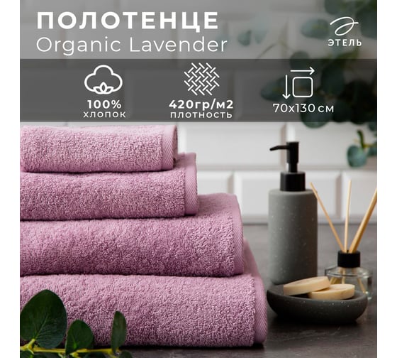 Полотенце махровое Этель Organic Lavender 70x130 см, 100% хлопок, 420 гр/м2 5572867