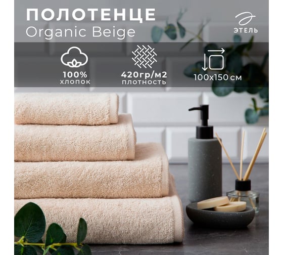 Полотенце махровое Этель Organic Beige 100x150 см, 100% хлопок, 420 гр/м2 5572873