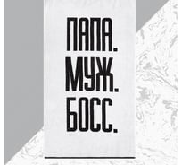Полотенце махровое Этель Папа Муж Босс 70x130 см, 100% хлопок, 420 гр/м2 5439281