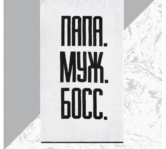 Полотенце махровое Этель Папа Муж Босс 70x130 см, 100% хлопок, 420 гр/м2 5439281