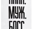 Полотенце махровое Этель Папа Муж Босс 70x130 см, 100% хлопок, 420 гр/м2 5439281 2