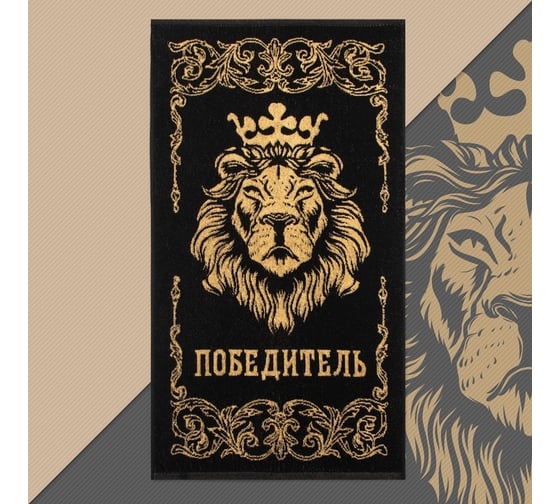 Полотенце махровое Этель Победитель 50x90 см, 100% хлопок, 420 гр/м2 4607795 1