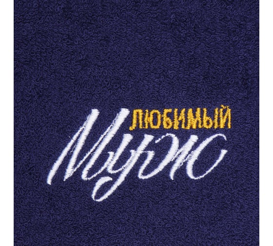Полотенце махровое Этель Любимый муж 35x50 см, 100% хлопок, 350 г/м2 4764037