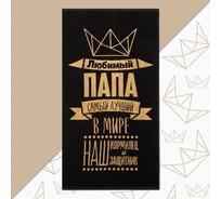 Полотенце махровое Этель Любимый папа 50x90 см, 100% хлопок, 420 гр/м2 4607792