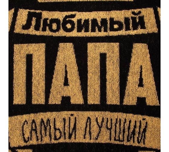 Полотенце махровое Этель Любимый папа 50x90 см, 100% хлопок, 420 гр/м2 4607792