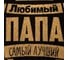 Полотенце махровое Этель Любимый папа 50x90 см, 100% хлопок, 420 гр/м2 4607792 3