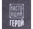 Полотенце махровое Этель Настоящий герой 35x50 см, 100% хлопок, 350 г/м2 4764034 3