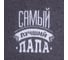 Полотенце махровое Этель Самый лучший папа 35x50 см, 100% хлопок, 350 г/м2 4764036 3