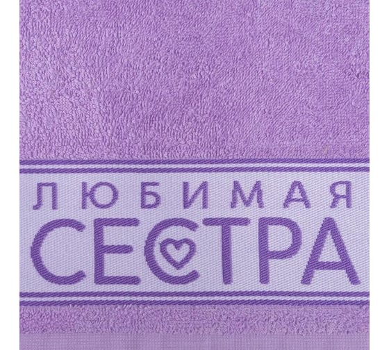 Полотенце махровое Этель Любимая сестра 30x60 см, 100% хлопок, 360 гр/м2 6962696
