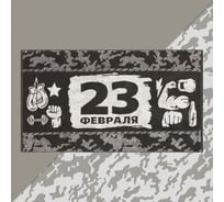 Полотенце махровое Этель 23 февраля 50x90 см, 100% хлопок, 420 гр/м2 7166937