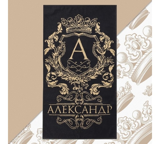 Полотенце махровое Этель Александр черный, 50x90 см, 100% хлопок, 420 гр/м2 9821759 1