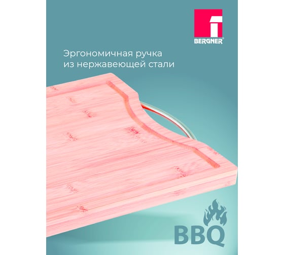 Доска разделочная Bergner 40x25x1,9 см, бамбук, стальная ручка BG-39971-MМ