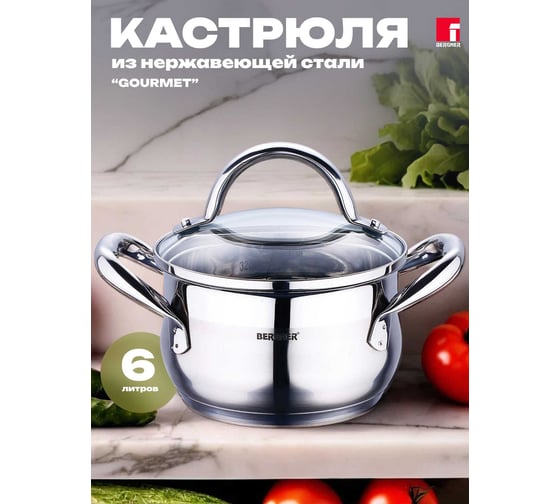 Кастрюля Bergner нержавеющая сталь, 24x13,5 см 6,0 л, Gourmet, стеклянная крышка BG-6508