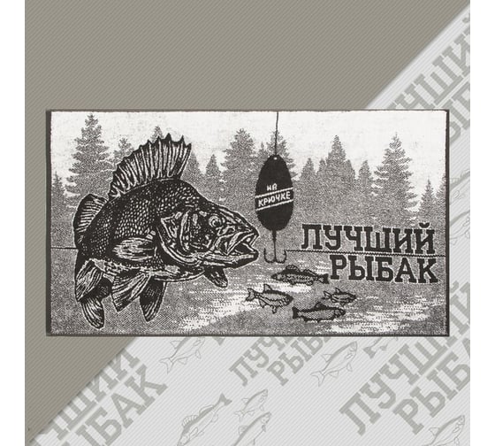 Полотенце махровое Этель Лучший рыбак 50x90 см, 100% хлопок, 420 гр/м2 7166938 1
