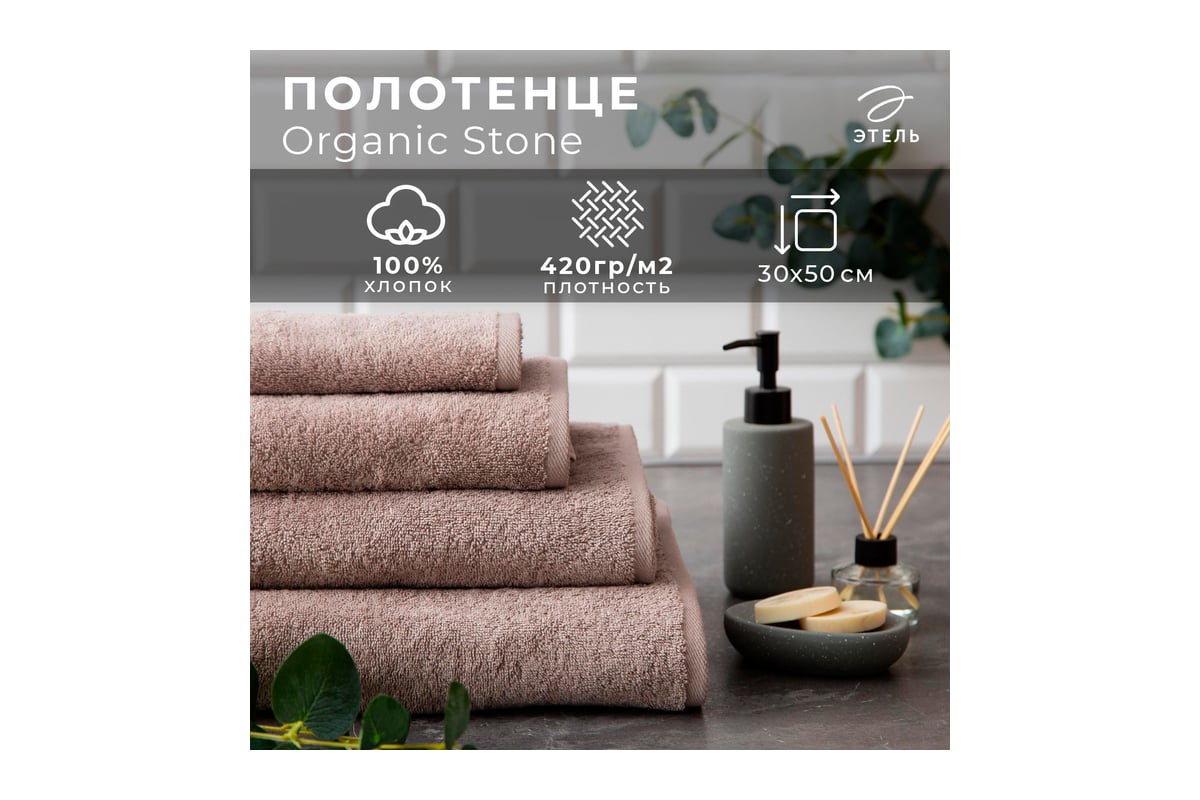 Полотенце махровое Этель Organic Stone 30x50 см, 100% хлопок, 420 гр/м2  5572859 - выгодная цена, отзывы, характеристики, фото - купить в Москве и РФ