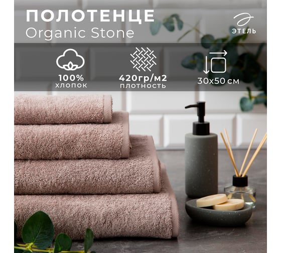 Полотенце махровое Этель Organic Stone 30x50 см, 100% хлопок, 420 гр/м2 5572859 1