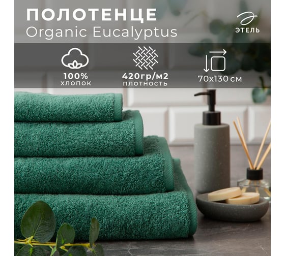 Полотенце махровое Этель Organic Eucalyptus 70x130 см, 100% хлопок, 420 гр/м2 5572865 1