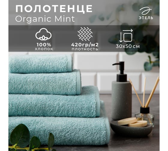 Полотенце махровое Этель Organic Mint 30x50 см, 100% хлопок, 420 гр/м2 5572856 1