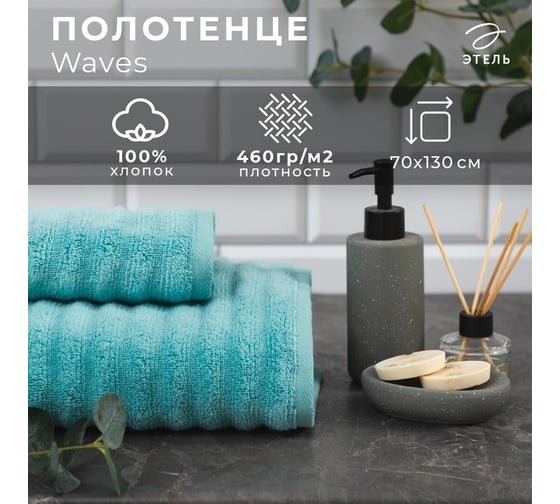 Полотенце махровое Этель Waves бирюза, 70x130 см, 100% хлопок, 460 гр/м2 6248370 1