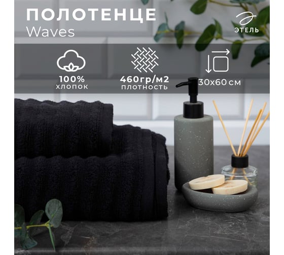 Полотенце махровое Этель Waves черный, 30x60 см, 100% хлопок, 460 гр/м2 6248306