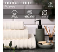 Полотенце махровое Этель Waves молочный, 30x60 см, 100% хлопок, 460 гр/м2 9097672