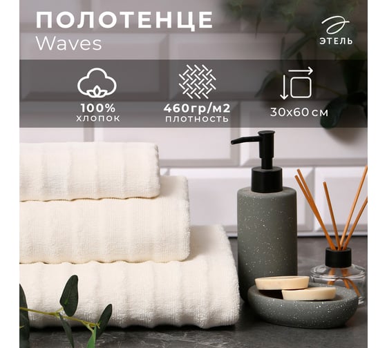 Полотенце махровое Этель Waves молочный, 30x60 см, 100% хлопок, 460 гр/м2 9097672 1