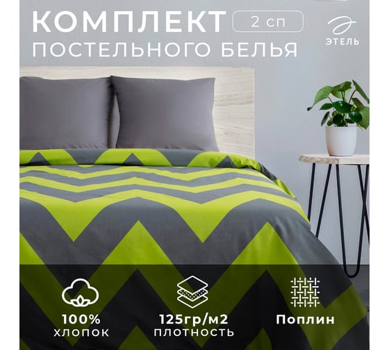 Комплект постельного белья Этель 2 спальный, Зеленый шеврон 175x215, 200x220, 70x70 - 2 шт., поплин 125 г/м2 2565783