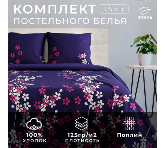 Комплект постельного белья Этель 1.5 спальный, Черничные ночи 143x215 см, 150x214 см, 70x70 см, 2 шт., поплин 125 г/м2 1534733