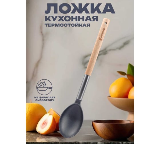 Ложка Bergner 35x6,7 см, пластик, каучук, дерево, нержавеющая сталь, Naturally BG-38794-GY