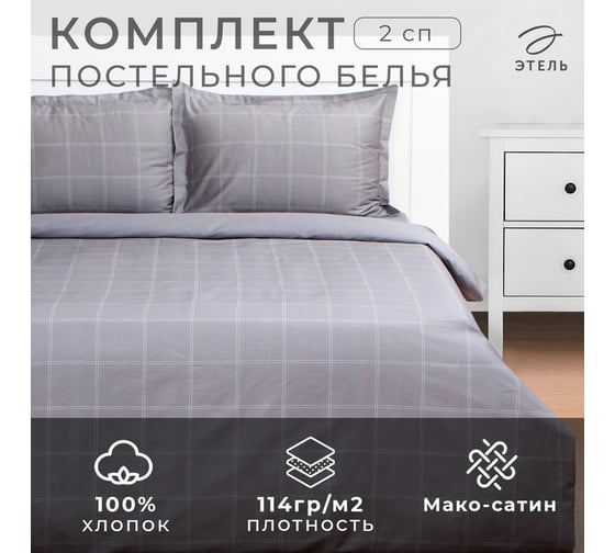 Комплект постельного белья Этель 2 спальный Cage: grey, 175x215, 200x215, 50x70+3 2 шт, мако-сатин, 114 г/кв.м 10060103