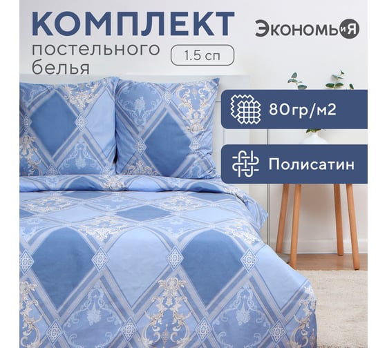 Комплект постельного белья Экономь и Я 1,5 спальный Витраж 147x215 см,150x215 см, 70x70 см 2 шт, полисатин, 80 г/кв.м 10132857