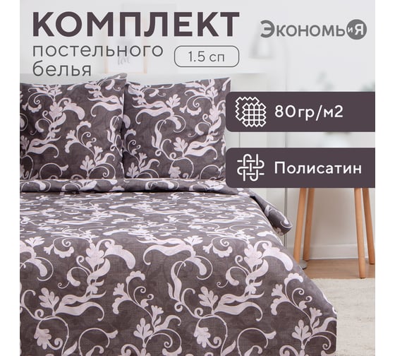 Комплект постельного белья Экономь и Я 1,5 спальный Узор 147x215 см,150x215 см, 70x70 см 2 шт, полисатин, 80 г/кв.м 10132875