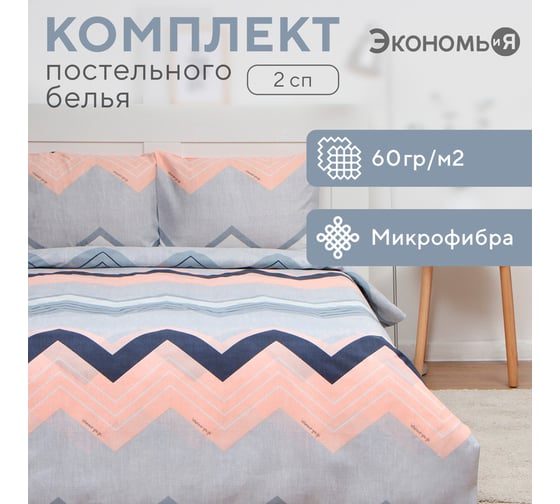 Комплект постельного белья Экономь и Я 2 спальный Зигзаг 173x215 см, 175x214см, 50x70 см 2 шт, 60 г/кв.м, микрофибра 10131646