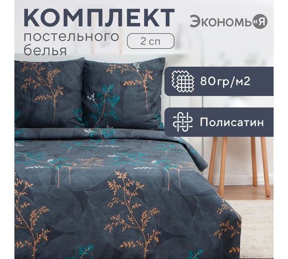 Комплект постельного белья Экономь и Я 2 спальный Веточки 175x215 см,180x215 см, 70x70 см 2 шт, полисатин, 80 г/кв.м 10132898