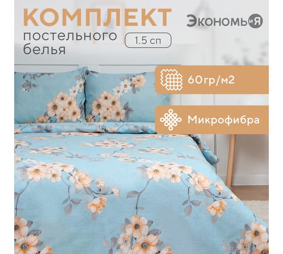 Комплект постельного белья Экономь и Я 1,5 спальный Blossom 143x215 см, 145x214см, 50x70 см 1 шт, 60 г/кв.м, микрофибра 10131652