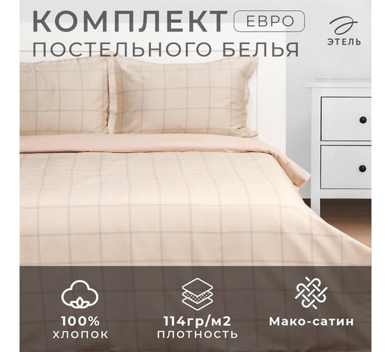 Комплект постельного белья Этель евро Cage: beige, 200x215, 215x240, 50x70+3 2 шт, мако-сатин, 114 г/кв.м 10060125