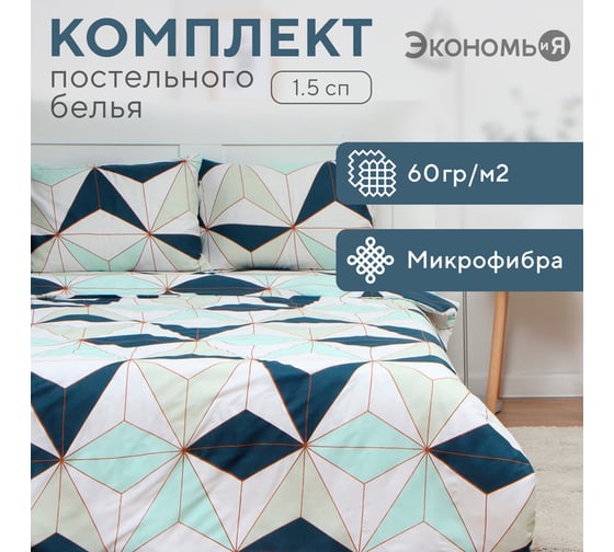 Комплект постельного белья Экономь и Я 1,5 спальный Калейдоскоп 143x215 см, 145x214см, 50x70 см 1 шт, 60 г/кв.м, микрофибра 10131647