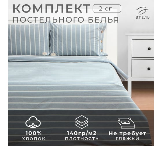 Комплект постельного белья Этель 2 спальный Blue stripe 180x210 см,220x240 см,50x70 2 шт, 100% жатый хлопок,140 г/кв.м 10131657