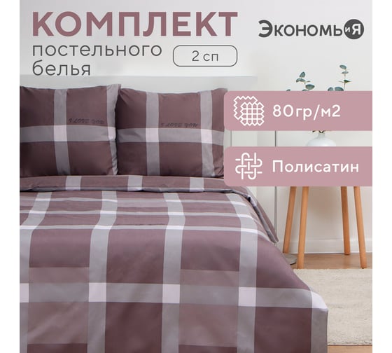 Комплект постельного белья Экономь и Я 2 спальный Square 175x215 см,180x215 см, 70x70 см 2 шт, полисатин, 80 г/кв.м 10132845