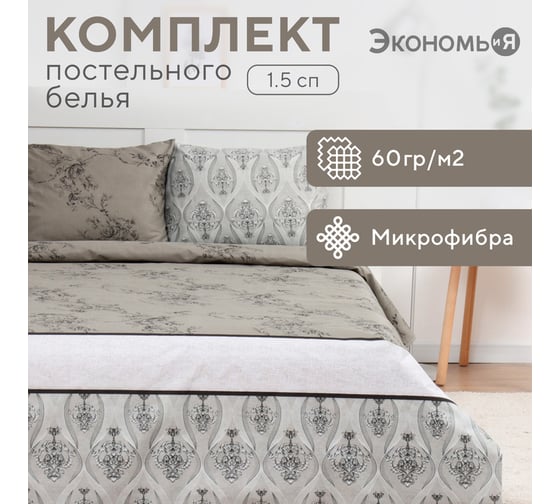 Комплект постельного белья Экономь и Я 1,5 спальный Pattern 143x215 см, 145x214см, 50x70 см 1 шт, 60 г/кв.м, микрофибра 10227984