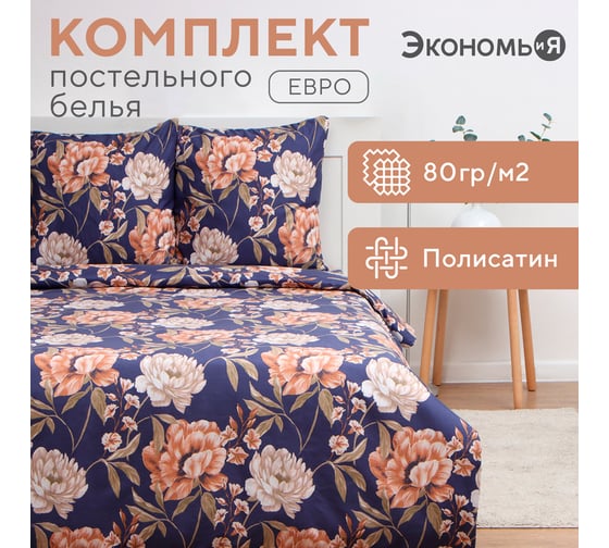 Комплект постельного белья Экономь и Я евро Herbarium 200x215 см,200x215 см, 70x70 см 2 шт, полисатин, 80 г/кв.м 10132851