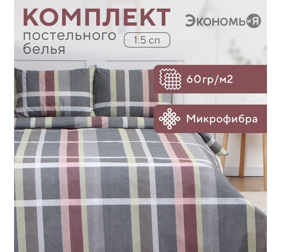 Комплект постельного белья Экономь и Я 1,5 спальный Squares 143x215 см, 145x214см, 50x70 см 1 шт, 60 г/кв.м, микрофибра 10227975