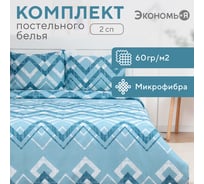 Комплект постельного белья Экономь и Я 2 спальный Zigzag 173x215 см, 175x214см, 50x70 см 2 шт, 60 г/кв.м, микрофибра 10227967