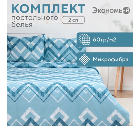 Комплект постельного белья Экономь и Я 2 спальный Zigzag 173x215 см, 175x214см, 50x70 см 2 шт, 60 г/кв.м, микрофибра 10227967 1