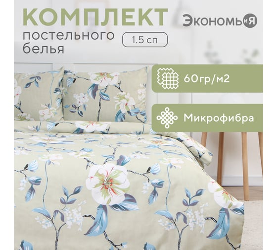 Комплект постельного белья Экономь и Я 1,5 спальный Flower 143x215 см, 145x214см, 50x70 см 1 шт, 60 г/кв.м, микрофибра 10227968