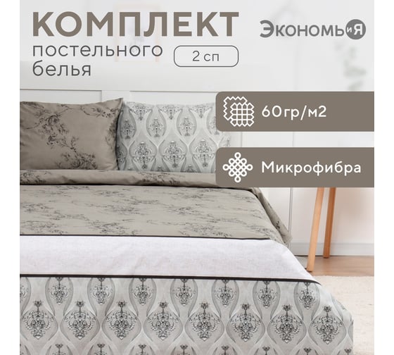 Комплект постельного белья Экономь и Я 2 спальный Pattern 173x215 см, 175x214см, 50x70 см 2 шт, 60 г/кв.м, микрофибра 10227985