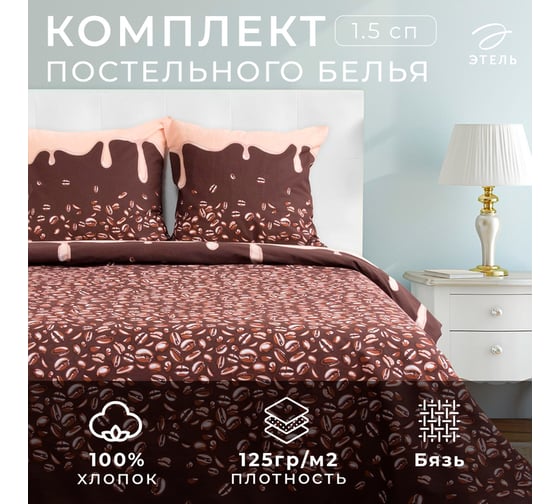 Комплект постельного белья Этель 1.5 спальный Кофе 143x215 см, 150x214 см, 70x70 см 2 шт, 100% хлопок, бязь 125 г/кв.м 1090385