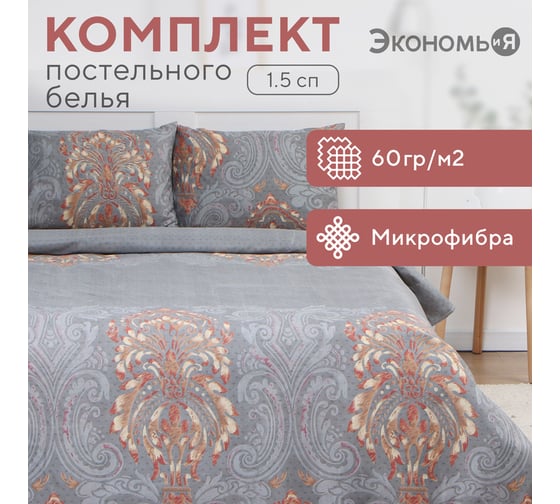 Комплект постельного белья Экономь и Я 1,5 спальный Вензеля 143x215 см, 145x214см, 50x70 см 1 шт, 60 г/кв.м, микрофибра 10227982