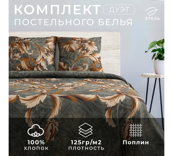 Комплект постельного белья Этель дуэт Тоскана 143x215 2 шт, 220x240, 70x70 2 шт, поплин 125 г/кв.м 1444273